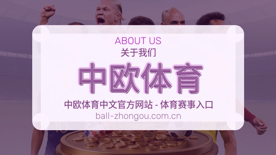关于 中欧体育 的发展历程