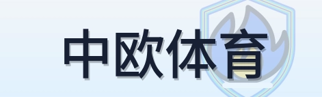 中欧体育 Logo